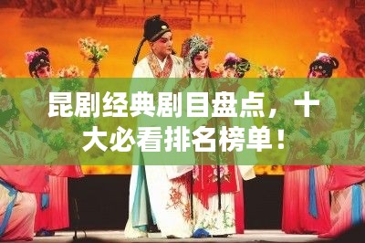 昆劇經(jīng)典劇目盤點，十大必看排名榜單！