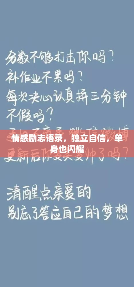 情感勵志語錄，獨(dú)立自信，單身也閃耀