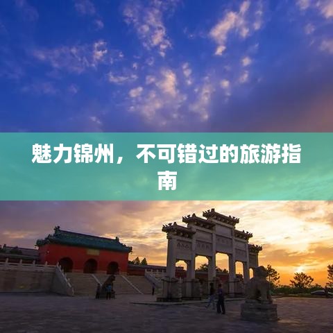 魅力錦州，不可錯(cuò)過的旅游指南