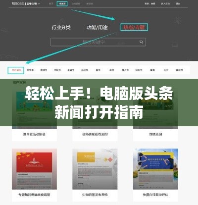 輕松上手!電腦版頭條新聞打開指南