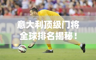 意大利頂級門將全球排名揭秘！
