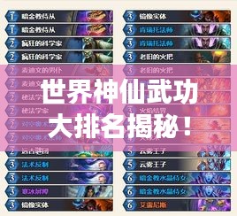 世界神仙武功大排名揭秘！神秘力量榜單震撼來襲！