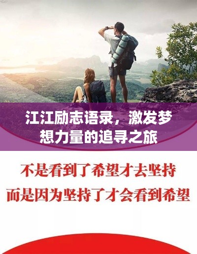江江勵志語錄，激發(fā)夢想力量的追尋之旅