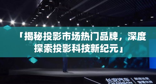 「揭秘投影市場熱門品牌，深度探索投影科技新紀元」
