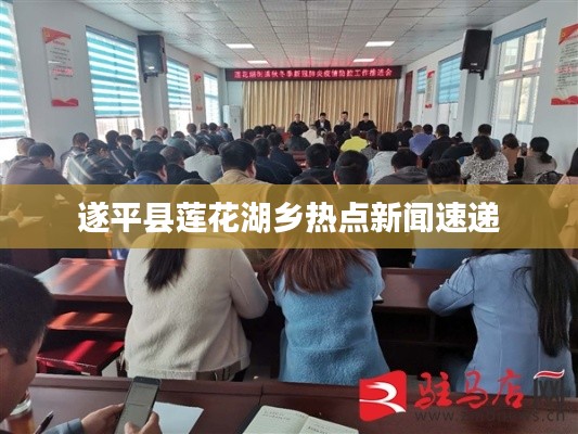 遂平縣蓮花湖鄉(xiāng)熱點新聞速遞