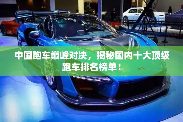 中國跑車巔峰對決，揭秘國內(nèi)十大頂級跑車排名榜單！