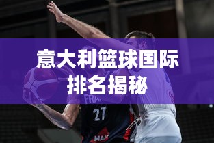意大利籃球國際排名揭秘