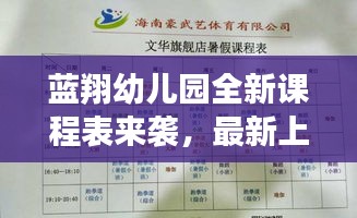 藍(lán)翔幼兒園全新課程表來襲，最新上課時(shí)間表揭秘！