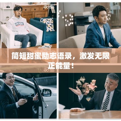 簡短甜蜜勵志語錄，激發(fā)無限正能量！