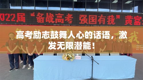 高考勵志鼓舞人心的話語，激發(fā)無限潛能！