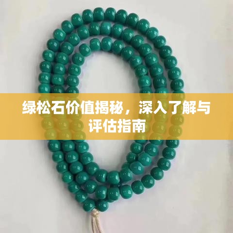 綠松石價(jià)值揭秘，深入了解與評(píng)估指南