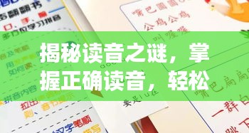 揭秘讀音之謎，掌握正確讀音，輕松讀出垠字！