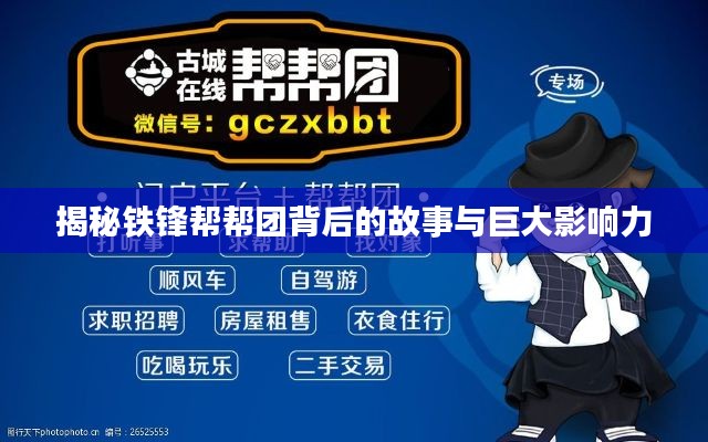 揭秘鐵鋒幫幫團(tuán)背后的故事與巨大影響力