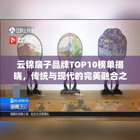 云錦扇子品牌TOP10榜單揭曉，傳統(tǒng)與現(xiàn)代的完美融合之作