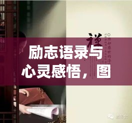 勵志語錄與心靈感悟，圖片魅力觸動心弦