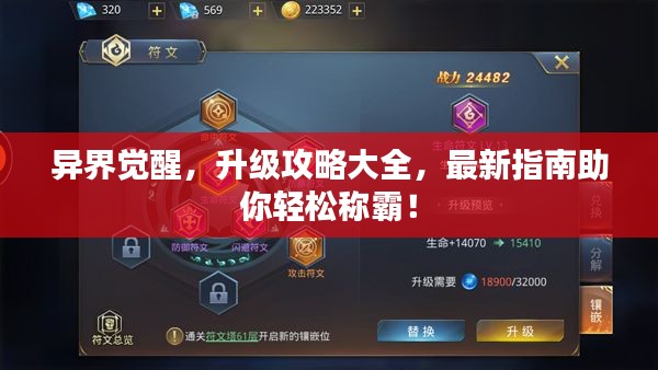 異界覺(jué)醒，升級(jí)攻略大全，最新指南助你輕松稱霸！