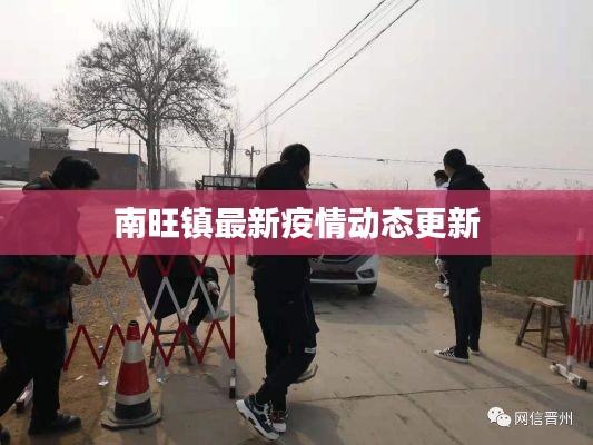 南旺鎮(zhèn)最新疫情動(dòng)態(tài)更新