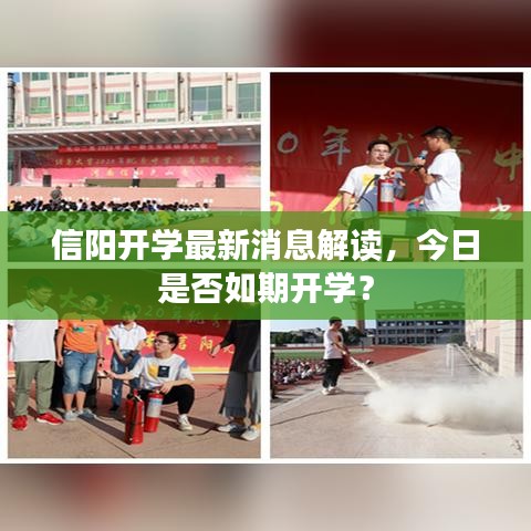 信陽(yáng)開(kāi)學(xué)最新消息解讀，今日是否如期開(kāi)學(xué)？