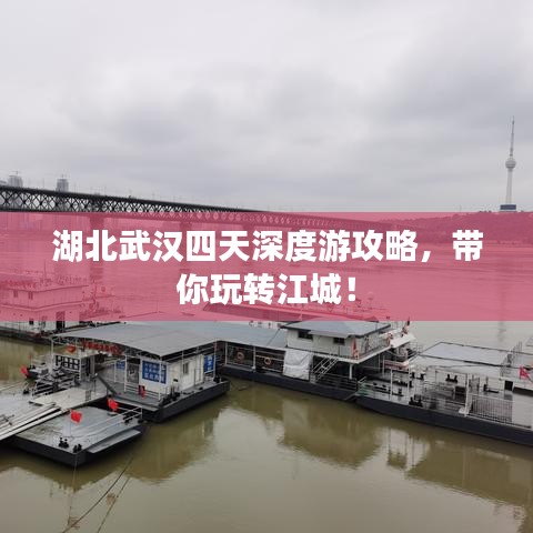 湖北武漢四天深度游攻略，帶你玩轉(zhuǎn)江城！