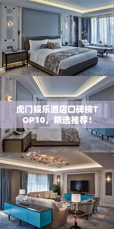 虎門娛樂(lè)酒店口碑榜TOP10，精選推薦！