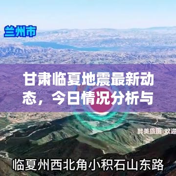甘肅臨夏地震最新動(dòng)態(tài)，今日情況分析與背景解讀