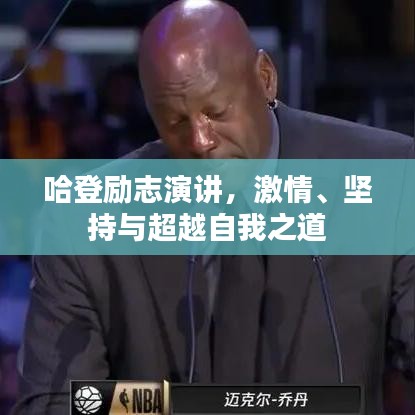 哈登勵志演講，激情、堅持與超越自我之道