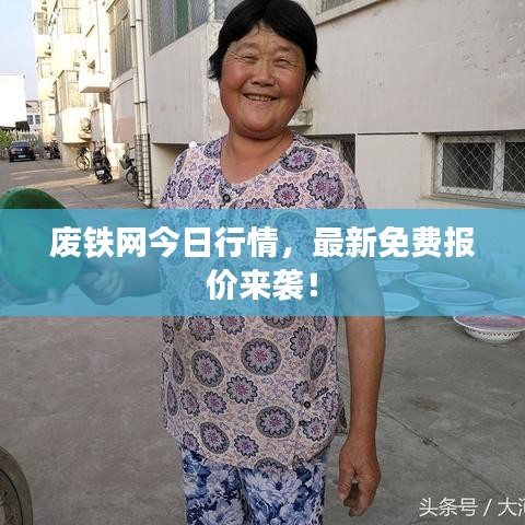 廢鐵網(wǎng)今日行情，最新免費(fèi)報(bào)價(jià)來襲！