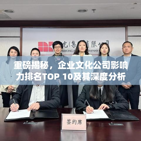 重磅揭秘，企業(yè)文化公司影響力排名TOP 10及其深度分析