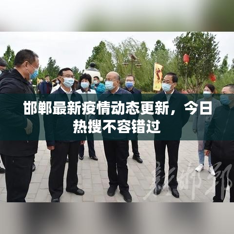 邯鄲最新疫情動(dòng)態(tài)更新，今日熱搜不容錯(cuò)過(guò)