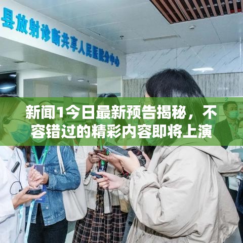 新聞1今日最新預(yù)告揭秘，不容錯(cuò)過的精彩內(nèi)容即將上演