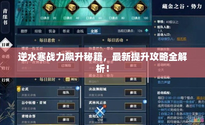 逆水寒戰(zhàn)力飆升秘籍，最新提升攻略全解析！