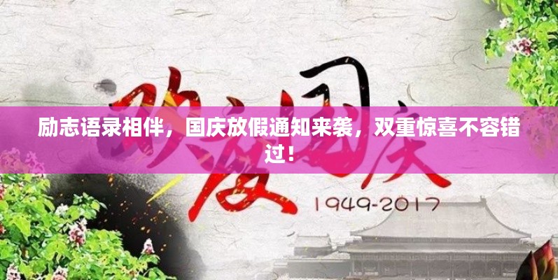 勵志語錄相伴，國慶放假通知來襲，雙重驚喜不容錯過！