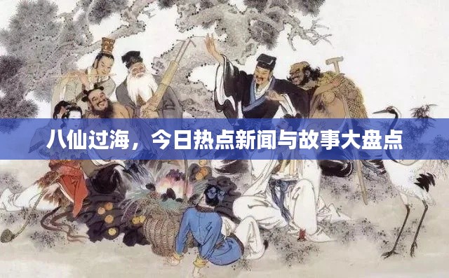 八仙過海，今日熱點新聞與故事大盤點