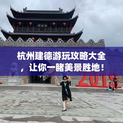 杭州建德游玩攻略大全，讓你一睹美景勝地！