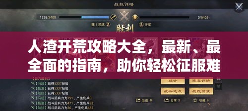 人渣開荒攻略大全，最新、最全面的指南，助你輕松征服難關(guān)！
