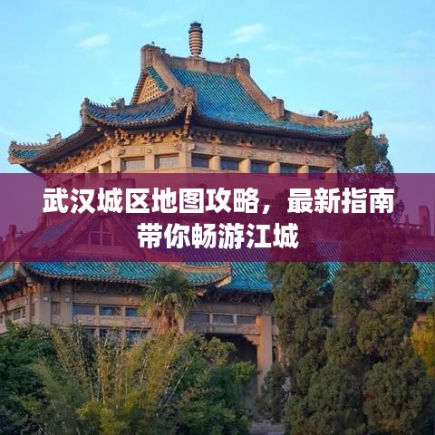 武漢城區(qū)地圖攻略，最新指南帶你暢游江城