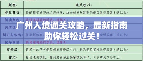 廣州入境通關(guān)攻略，最新指南助你輕松過(guò)關(guān)！