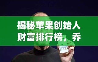 揭秘蘋果創(chuàng)始人財(cái)富排行榜，喬布斯等大佬資產(chǎn)曝光！