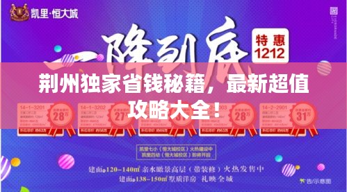 荊州獨家省錢秘籍，最新超值攻略大全！