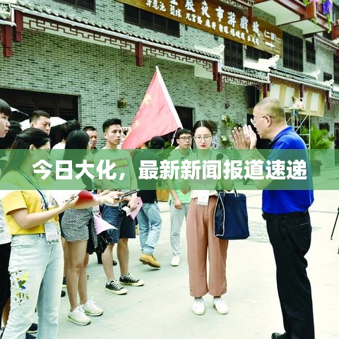 今日大化，最新新聞報(bào)道速遞