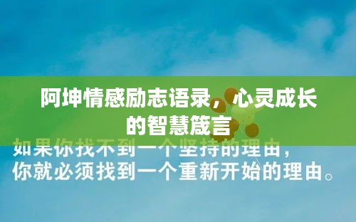 阿坤情感勵志語錄，心靈成長的智慧箴言