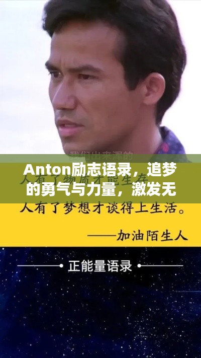 Anton勵志語錄，追夢的勇氣與力量，激發(fā)無限潛能！