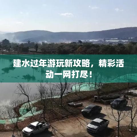 建水過年游玩新攻略，精彩活動(dòng)一網(wǎng)打盡！