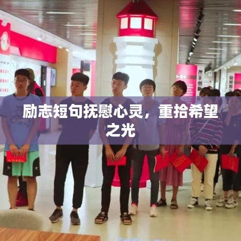 勵(lì)志短句撫慰心靈，重拾希望之光