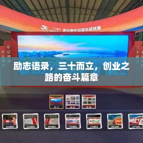 勵(lì)志語(yǔ)錄，三十而立，創(chuàng)業(yè)之路的奮斗篇章