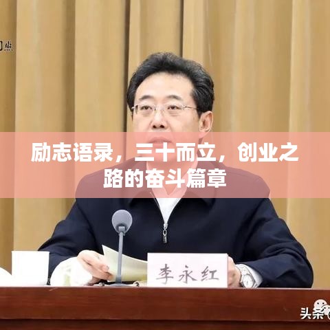 勵志語錄,三十而立,創業之路的奮斗篇章
