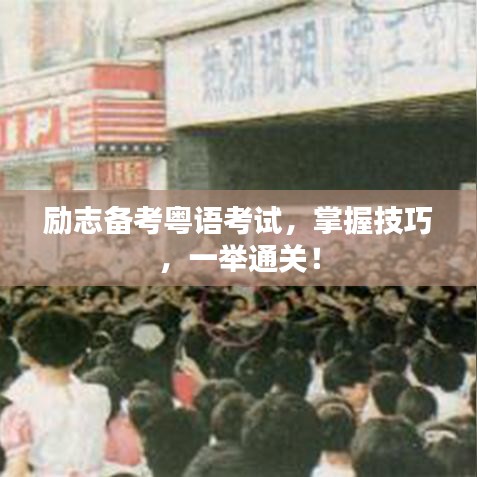 勵志備考粵語考試，掌握技巧，一舉通關！