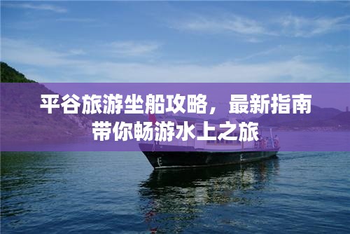 平谷旅游坐船攻略，最新指南帶你暢游水上之旅