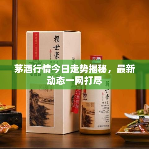 茅酒行情今日走勢(shì)揭秘，最新動(dòng)態(tài)一網(wǎng)打盡