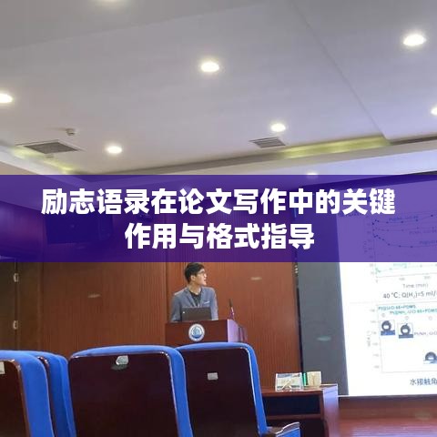勵(lì)志語錄在論文寫作中的關(guān)鍵作用與格式指導(dǎo)